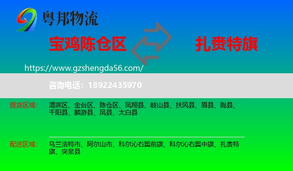 陈仓区到扎赉特旗物流专线