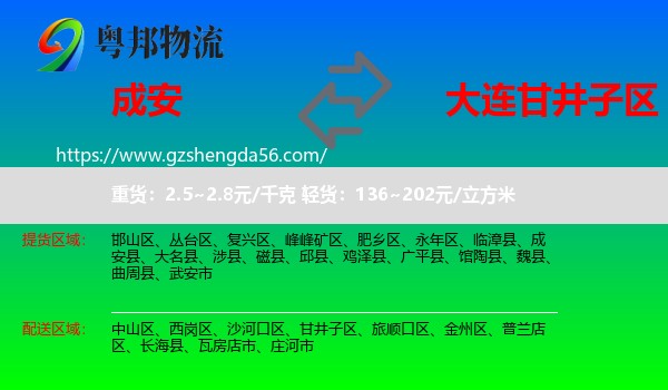成安县到甘井子区物流专线