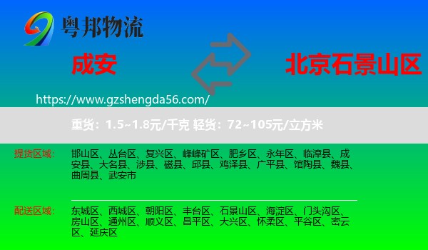 成安县到石景山区物流专线