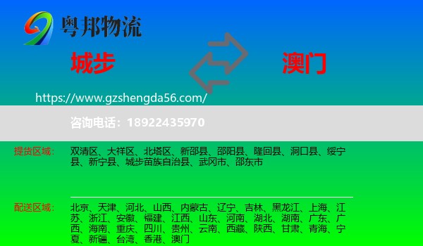 城步苗族自治县到澳门专线