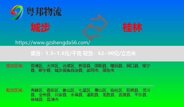 城步苗族自治县到桂林物流专线