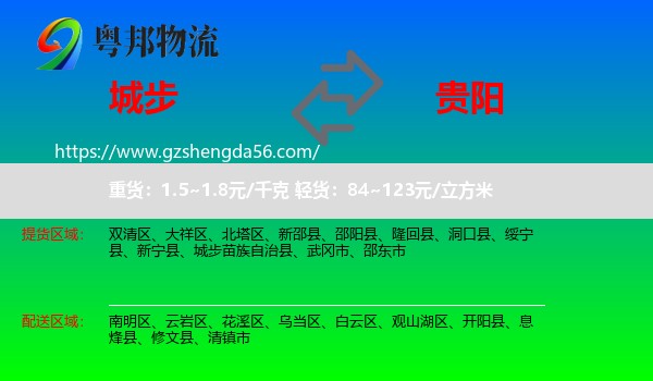 城步苗族自治县到贵阳专线