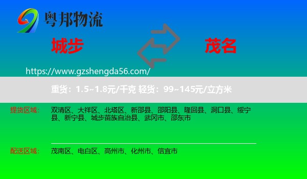 城步苗族自治县到茂名物流专线