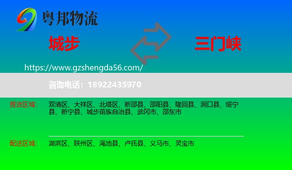 城步苗族自治县到三门峡物流专线