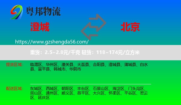 澄城县到北京专线
