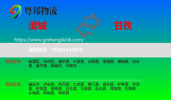 澄城县到甘孜物流