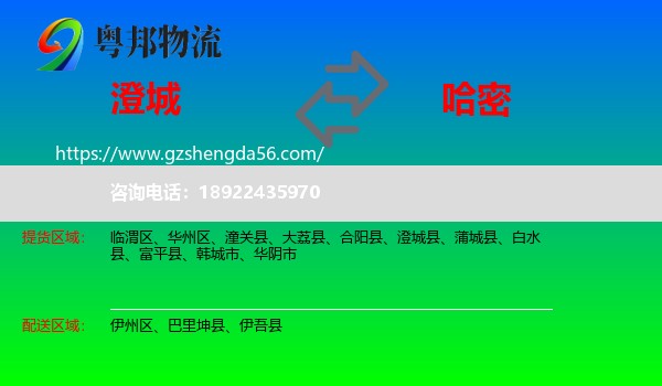 澄城县到哈密物流