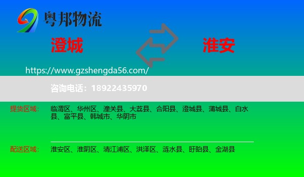 澄城县到淮安物流