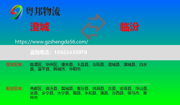 澄城县到临汾物流