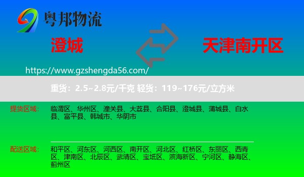 澄城县到南开区物流