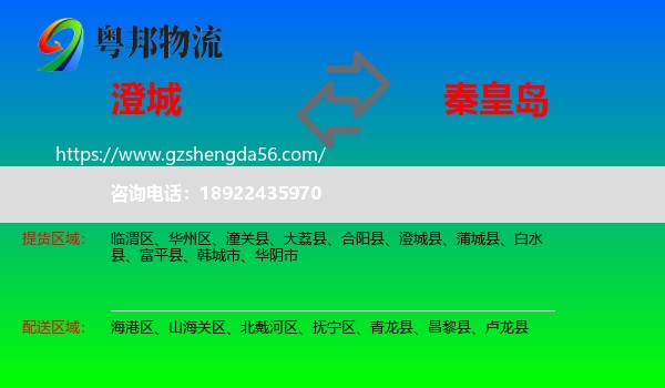 澄城县到秦皇岛物流
