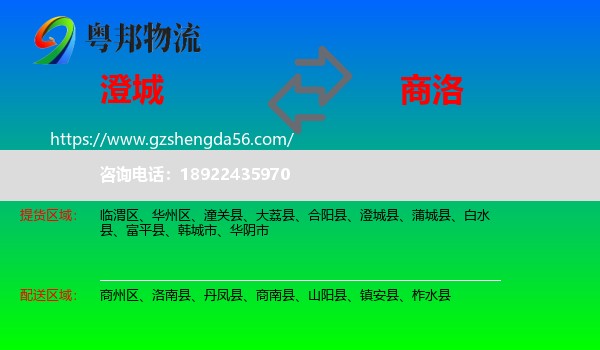 澄城县到商洛物流