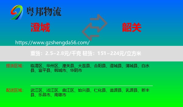 澄城县到韶关物流