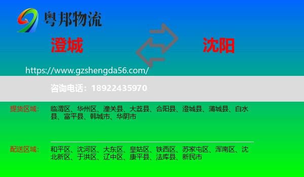 澄城县到沈阳专线
