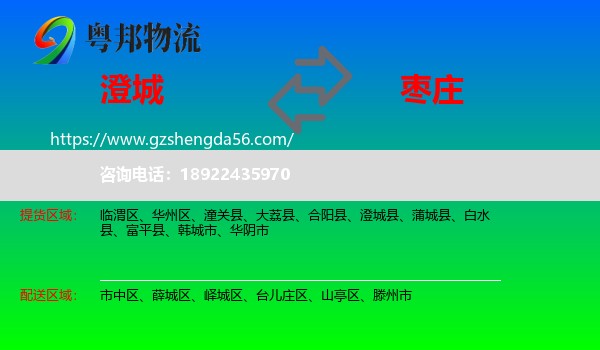 澄城县到枣庄物流