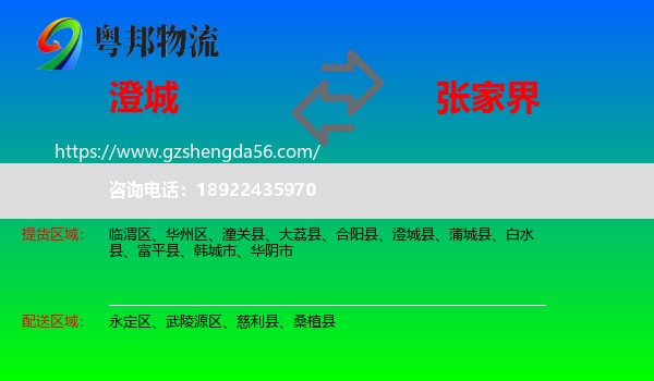 澄城县到张家界物流