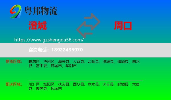 澄城县到周口物流