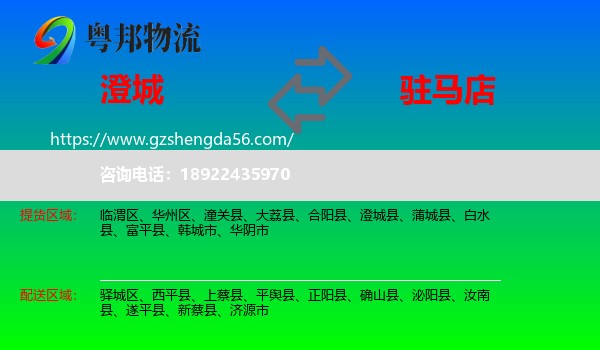 澄城县到驻马店物流