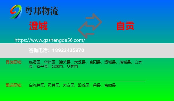 澄城县到自贡物流