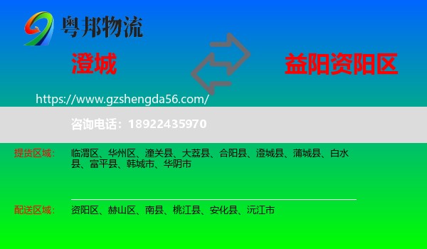 澄城县到资阳区物流专线
