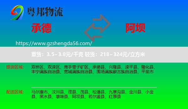 承德到阿坝物流