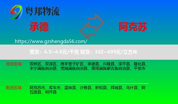 承德到阿克苏物流