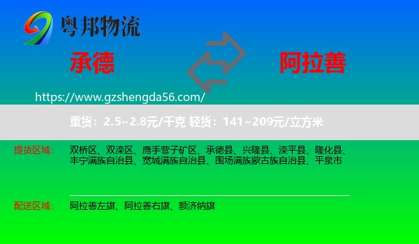 承德到阿拉善盟物流