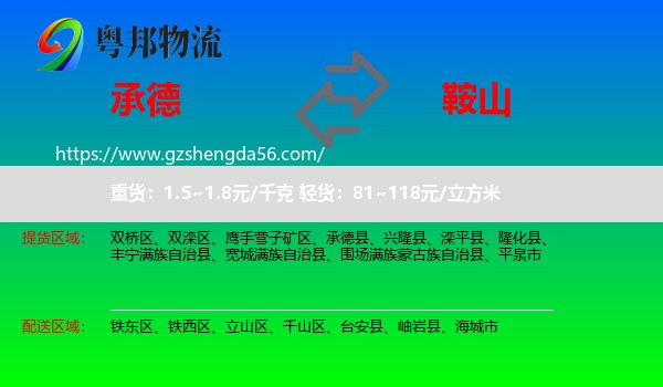 承德到鞍山物流