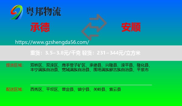 承德到安顺物流