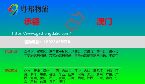 承德到澳门专线
