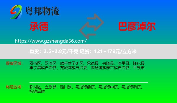 承德到巴彦淖尔物流