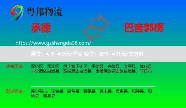 承德到巴音郭楞物流