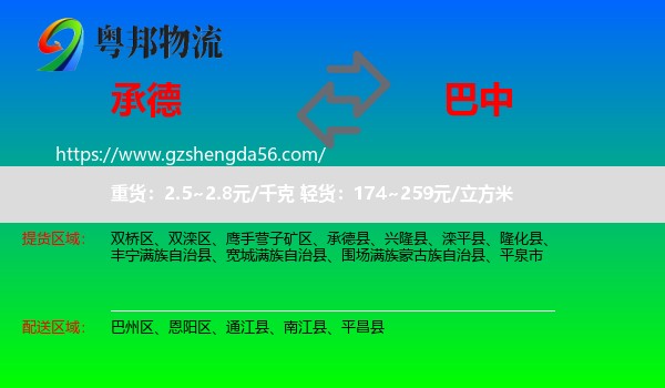 承德到巴中物流