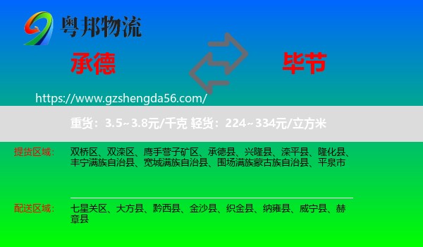 承德到毕节物流