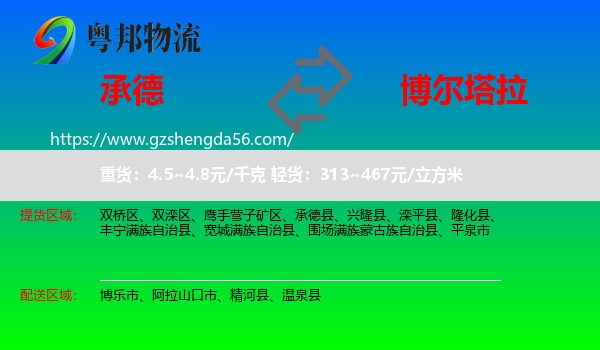 承德到博尔塔拉物流