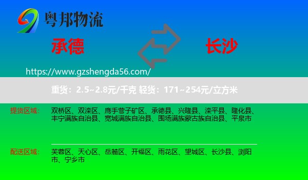 承德到长沙专线