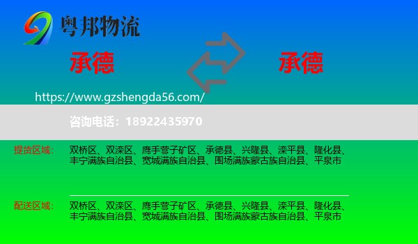 承德到承德物流