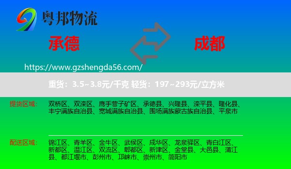 承德到成都专线