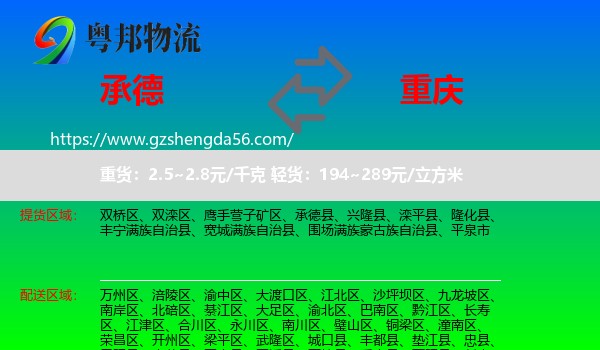 承德到重庆专线