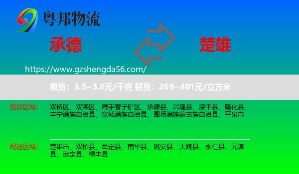 承德到楚雄物流
