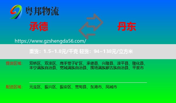 承德到丹东物流