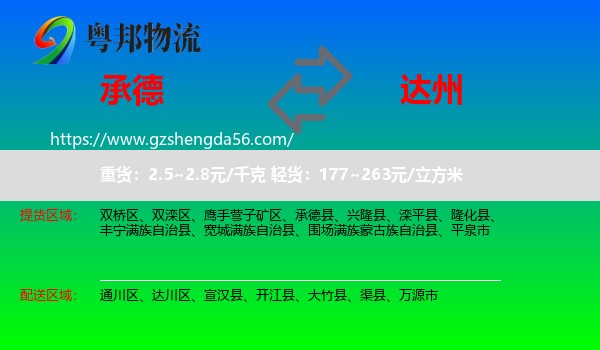 承德到达州物流
