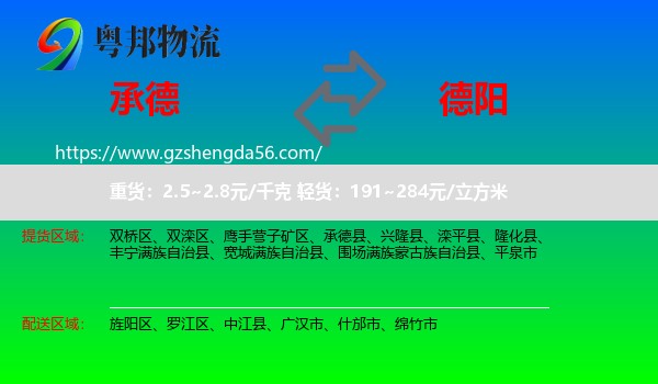 承德到德阳物流