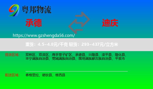 承德到迪庆物流