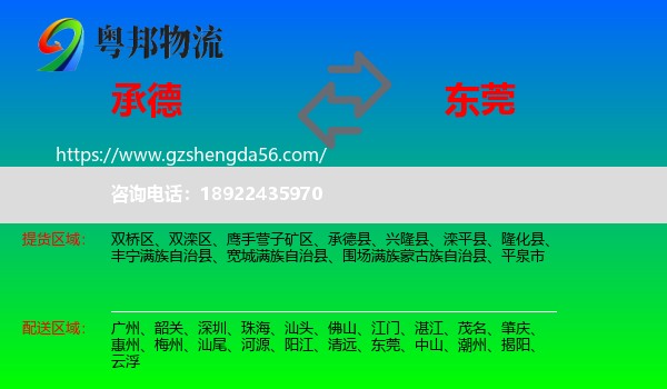 承德到东莞物流