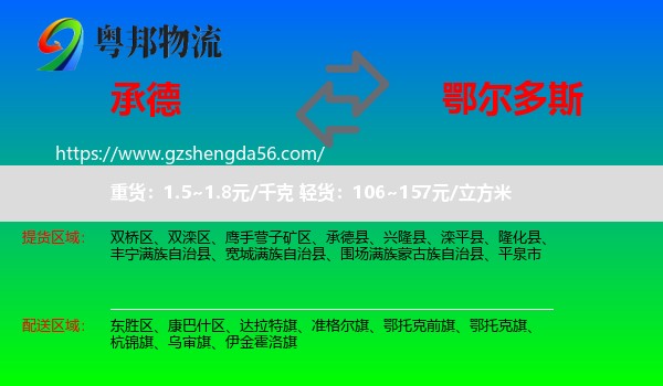 承德到鄂尔多斯物流