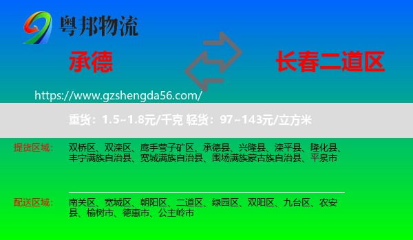 承德到二道区物流专线