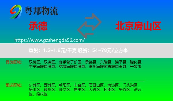 承德到房山区物流专线