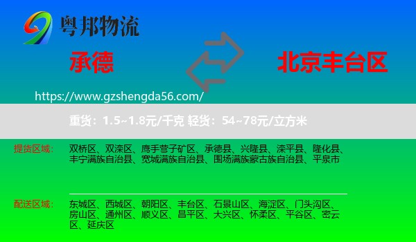 承德到丰台区物流专线