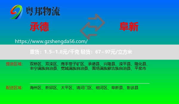 承德到阜新物流